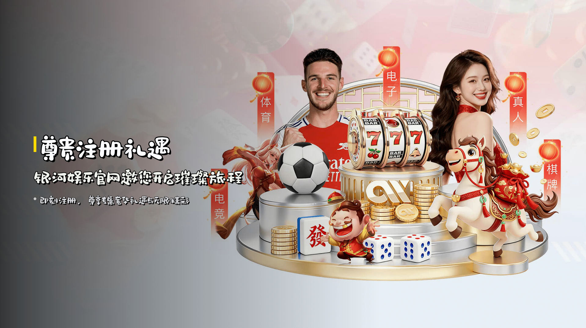 <strong>尊贵注册礼遇</strong> | 银河娱乐官网邀您开启璀璨旅程